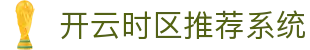 开云时区换算与推荐｜本地开赛时间智能呈现